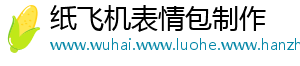 纸飞机表情包制作